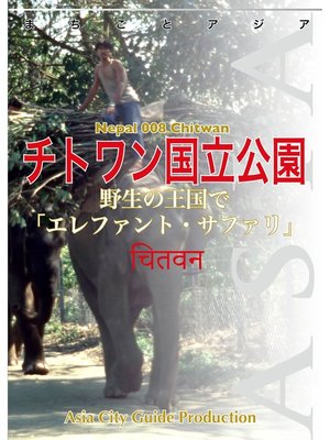 cover image of ネパール008チトワン国立公園　～野生の王国で「エレファント・サファリ」